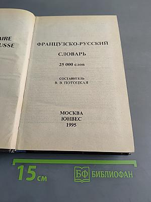 Французско-русский словарь