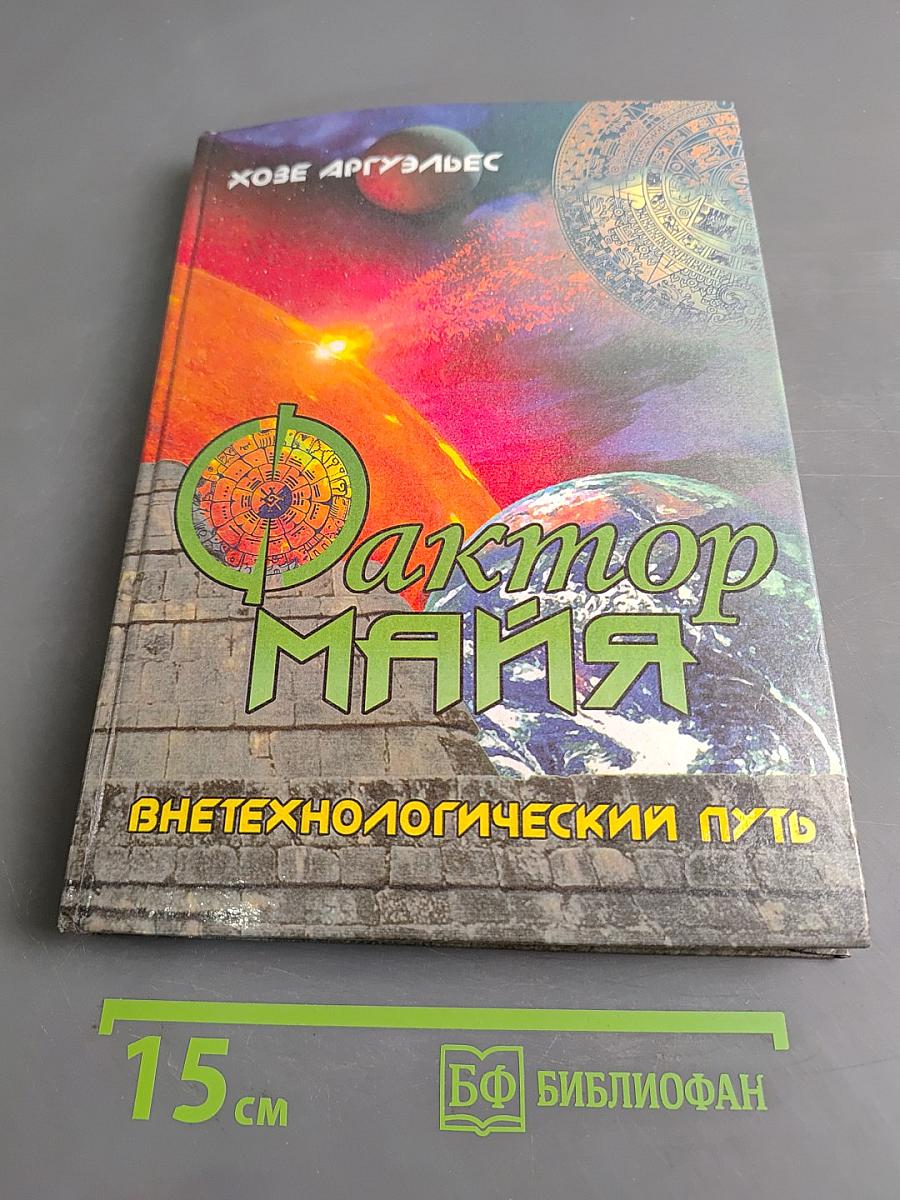 Фактор Майя (Майянский фактор): Внетехнологический путь