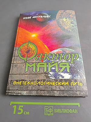 Фактор Майя (Майянский фактор): Внетехнологический путь