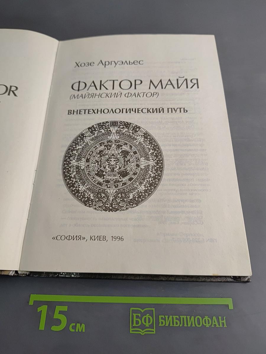 Фактор Майя (Майянский фактор): Внетехнологический путь