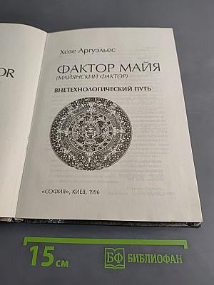 Фактор Майя (Майянский фактор): Внетехнологический путь