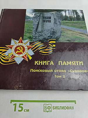 Книга памяти. Поисковый отряд «Суворов». Том 2