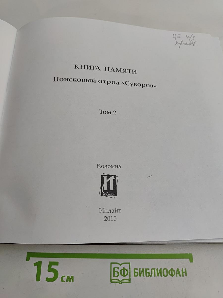 Книга памяти. Поисковый отряд «Суворов». Том 2
