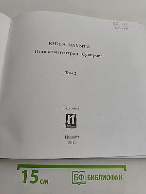Книга памяти. Поисковый отряд «Суворов». Том 2