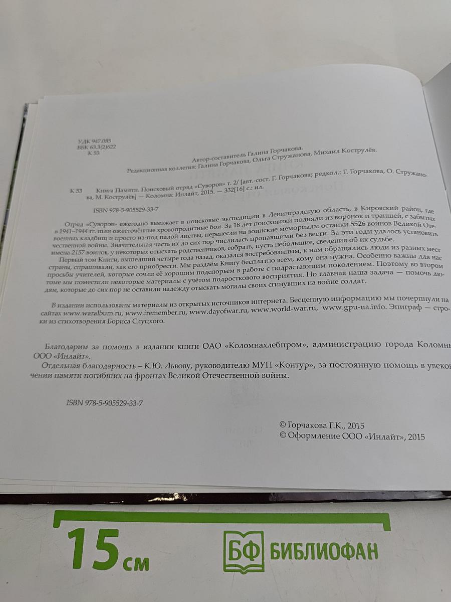 Книга памяти. Поисковый отряд «Суворов». Том 2