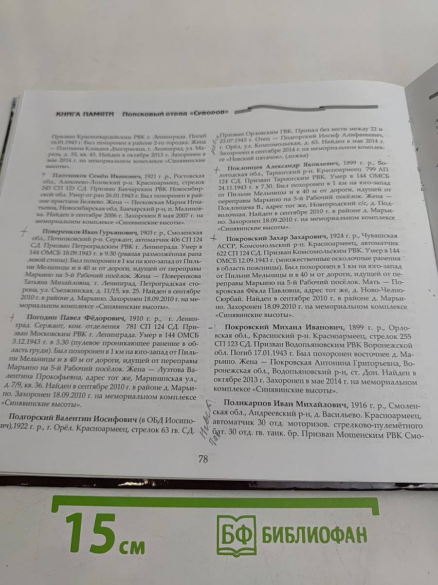 Книга памяти. Поисковый отряд «Суворов». Том 2