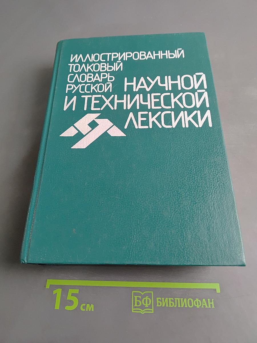 Иллюстрированный толковый словарь русской научной и технической лексики