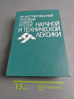 Иллюстрированный толковый словарь русской научной и технической лексики