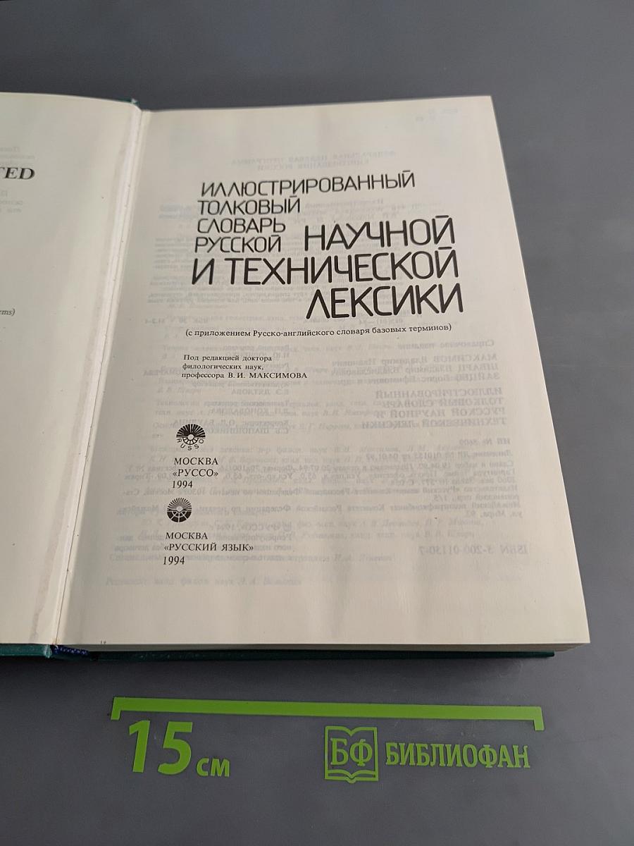 Иллюстрированный толковый словарь русской научной и технической лексики