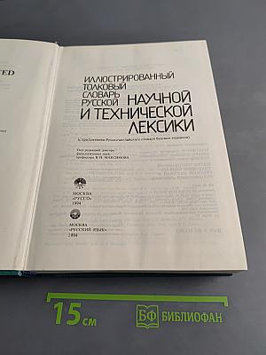 Иллюстрированный толковый словарь русской научной и технической лексики