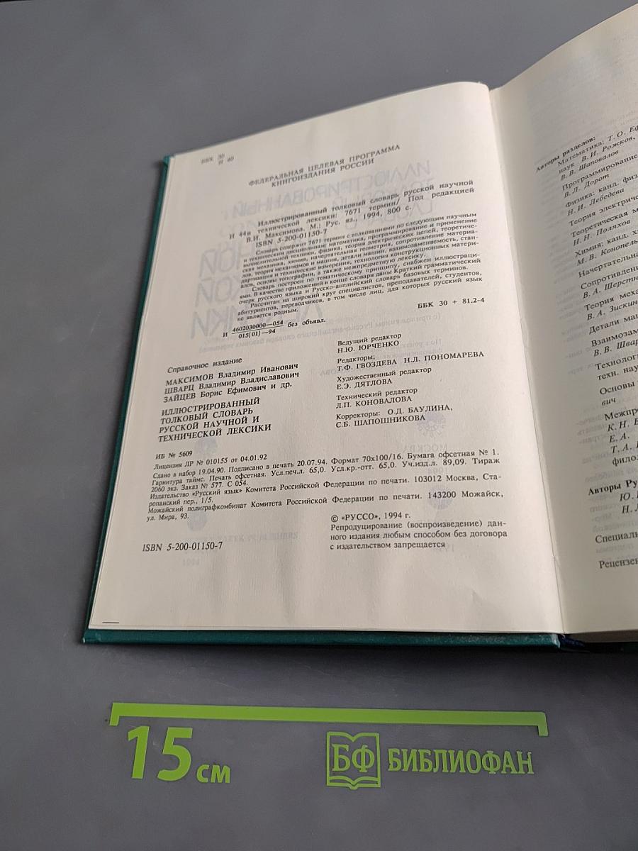 Иллюстрированный толковый словарь русской научной и технической лексики