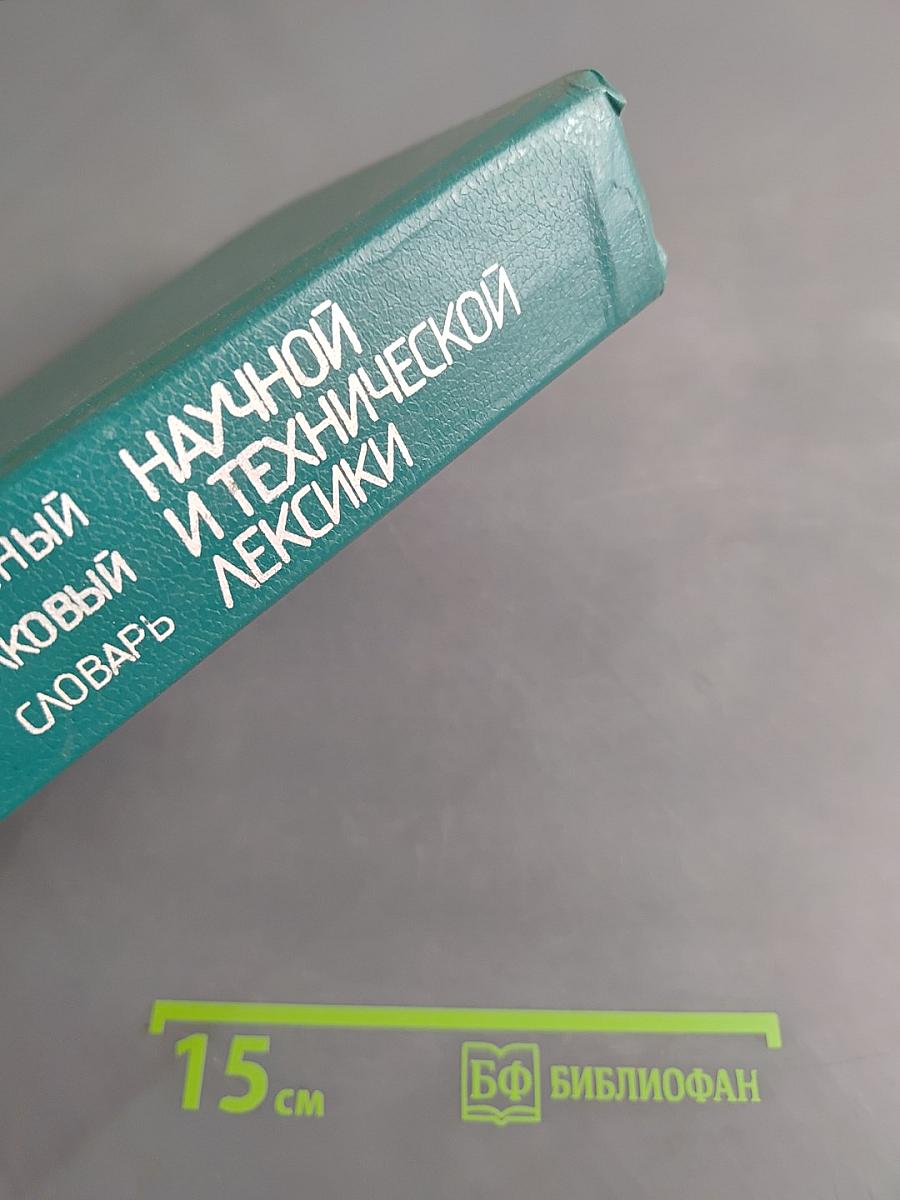 Иллюстрированный толковый словарь русской научной и технической лексики