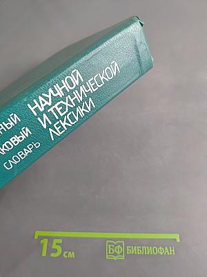 Иллюстрированный толковый словарь русской научной и технической лексики