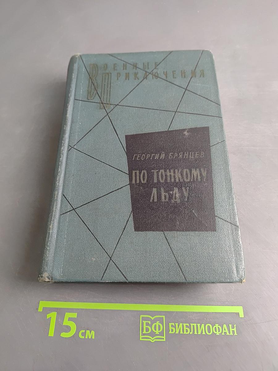 По тонкому льду. Повести в двух томах. Том II