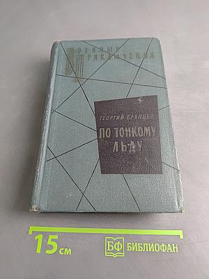 По тонкому льду. Повести в двух томах. Том II