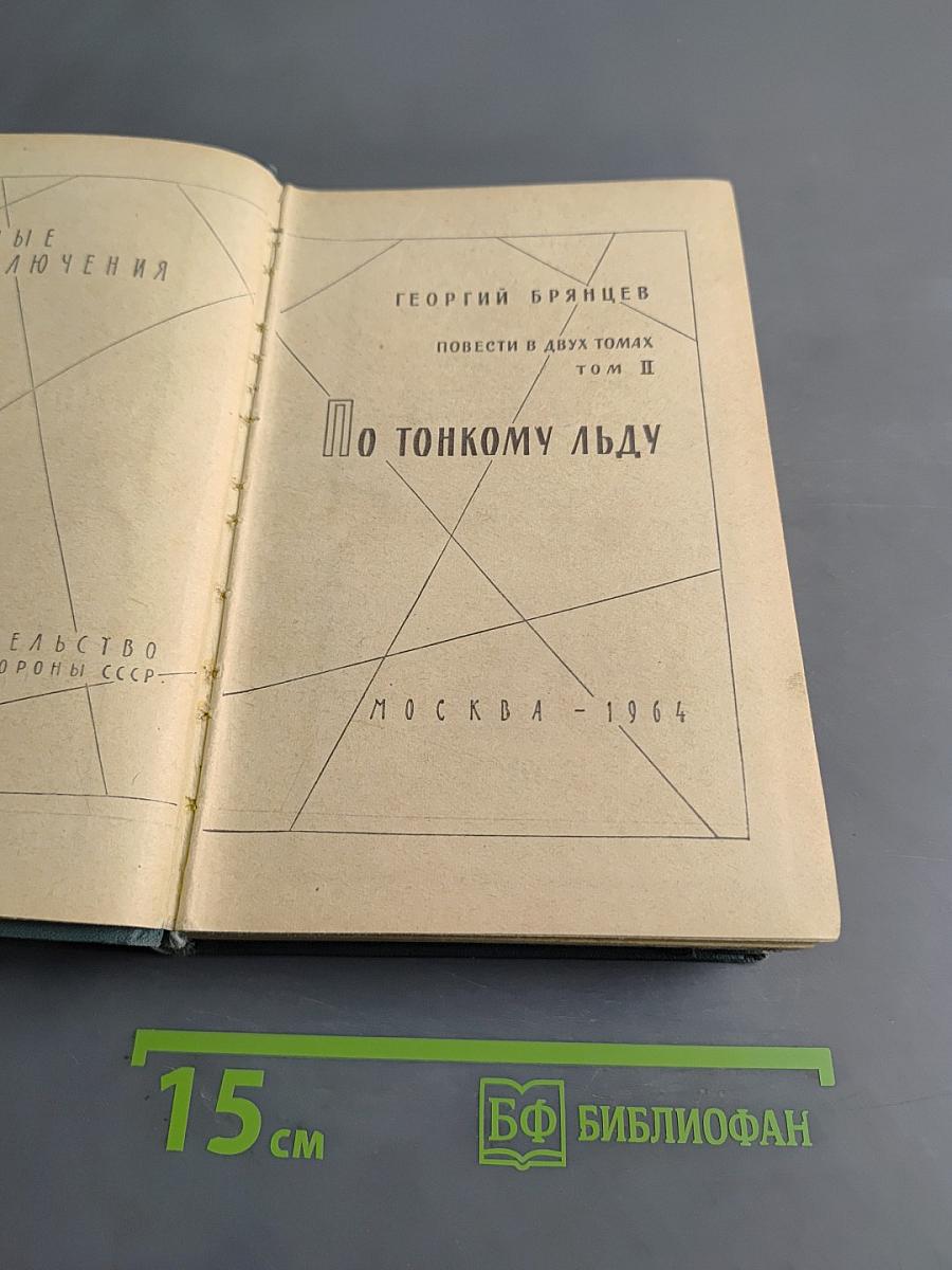 По тонкому льду. Повести в двух томах. Том II