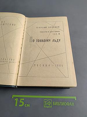 По тонкому льду. Повести в двух томах. Том II