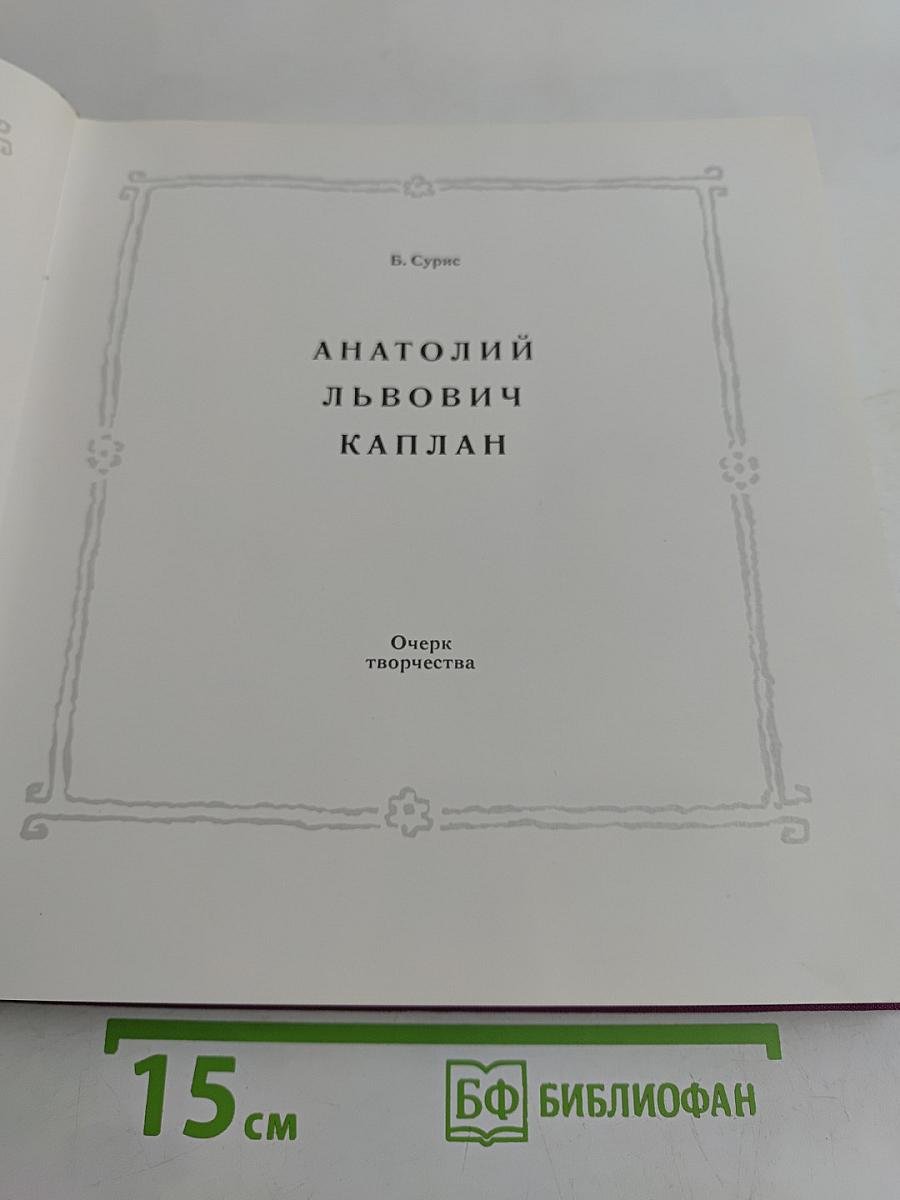 Анатолий Львович Каплан. Очерк творчества