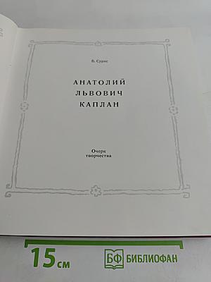 Анатолий Львович Каплан. Очерк творчества