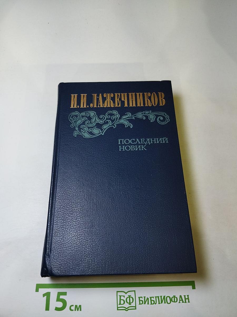 Последний Новик