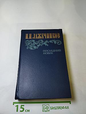 Последний Новик