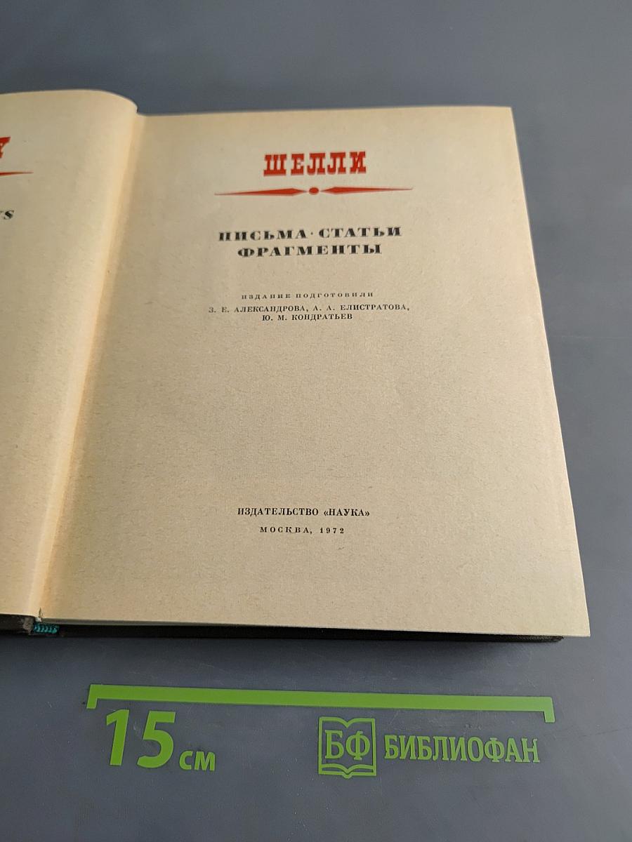 Шелли. Письма, статьи, фрагменты