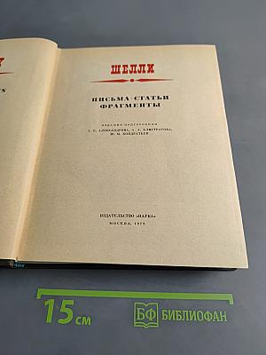 Шелли. Письма, статьи, фрагменты