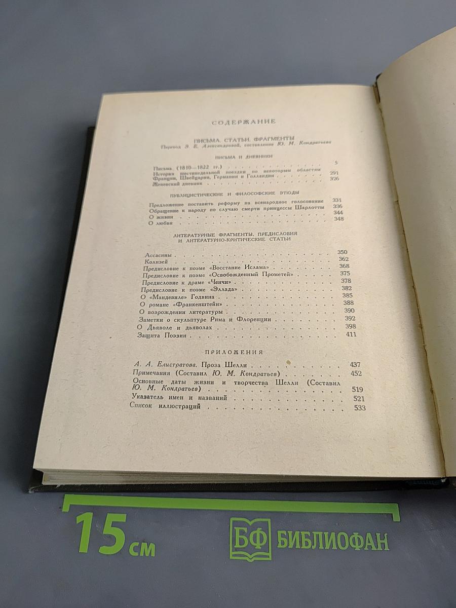 Шелли. Письма, статьи, фрагменты