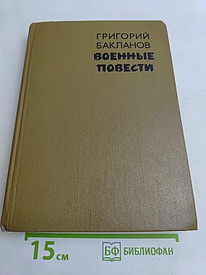 Военные повести
