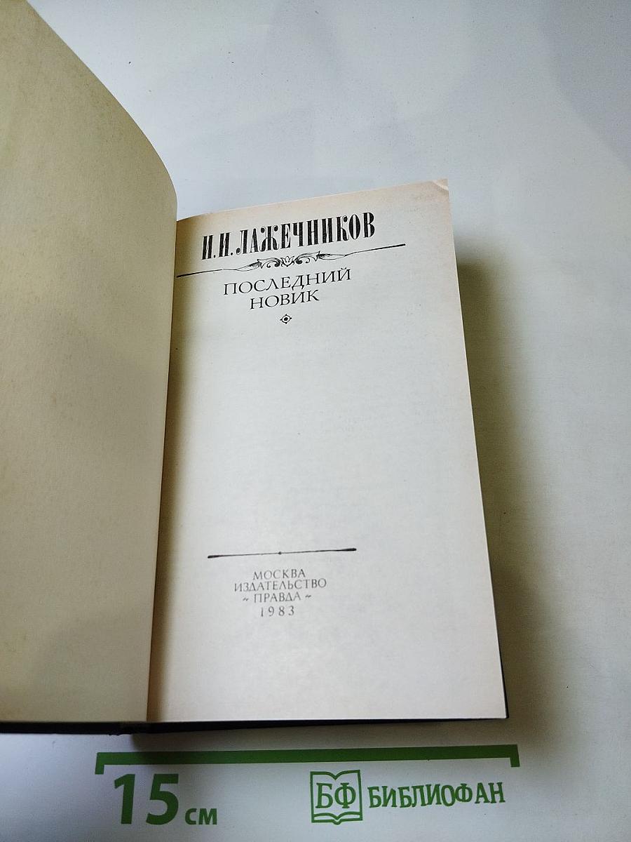 Последний Новик