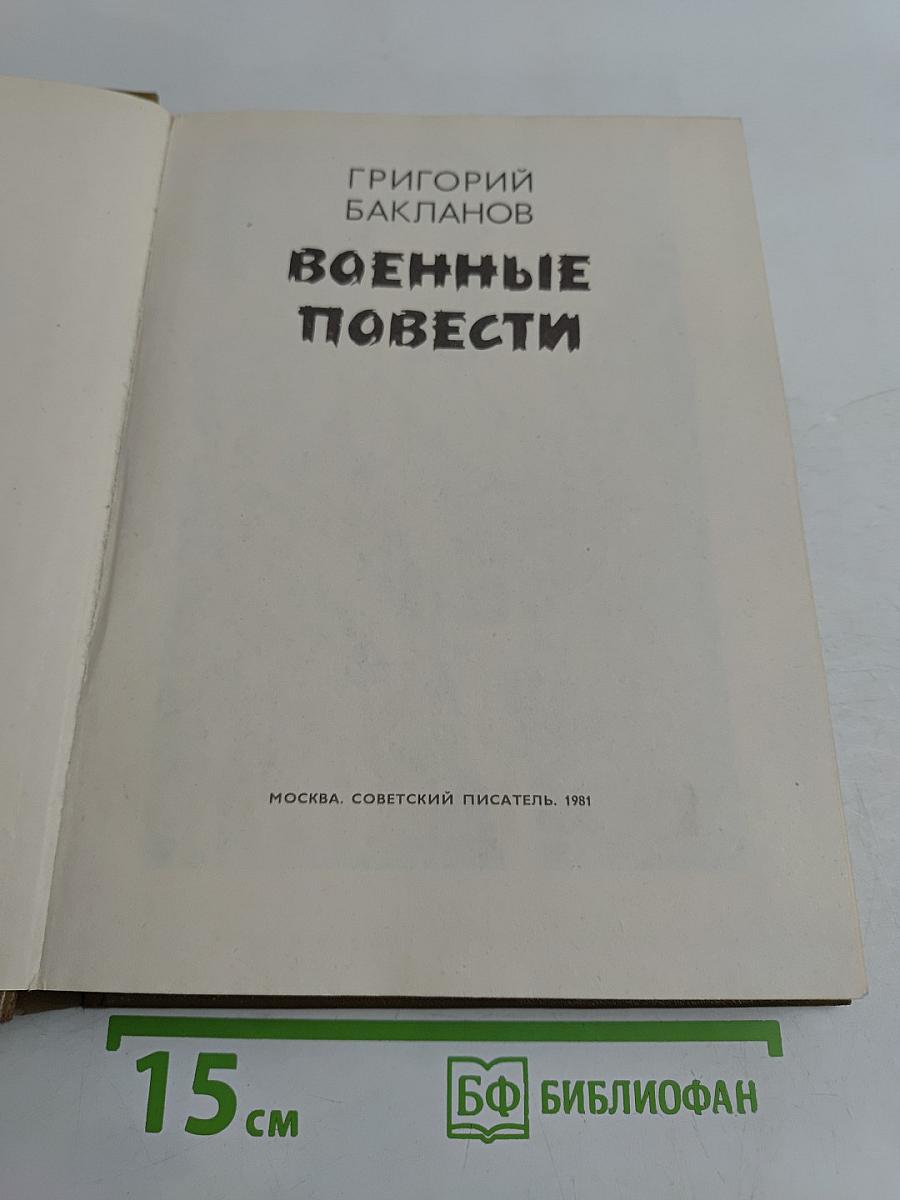 Военные повести
