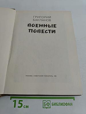 Военные повести