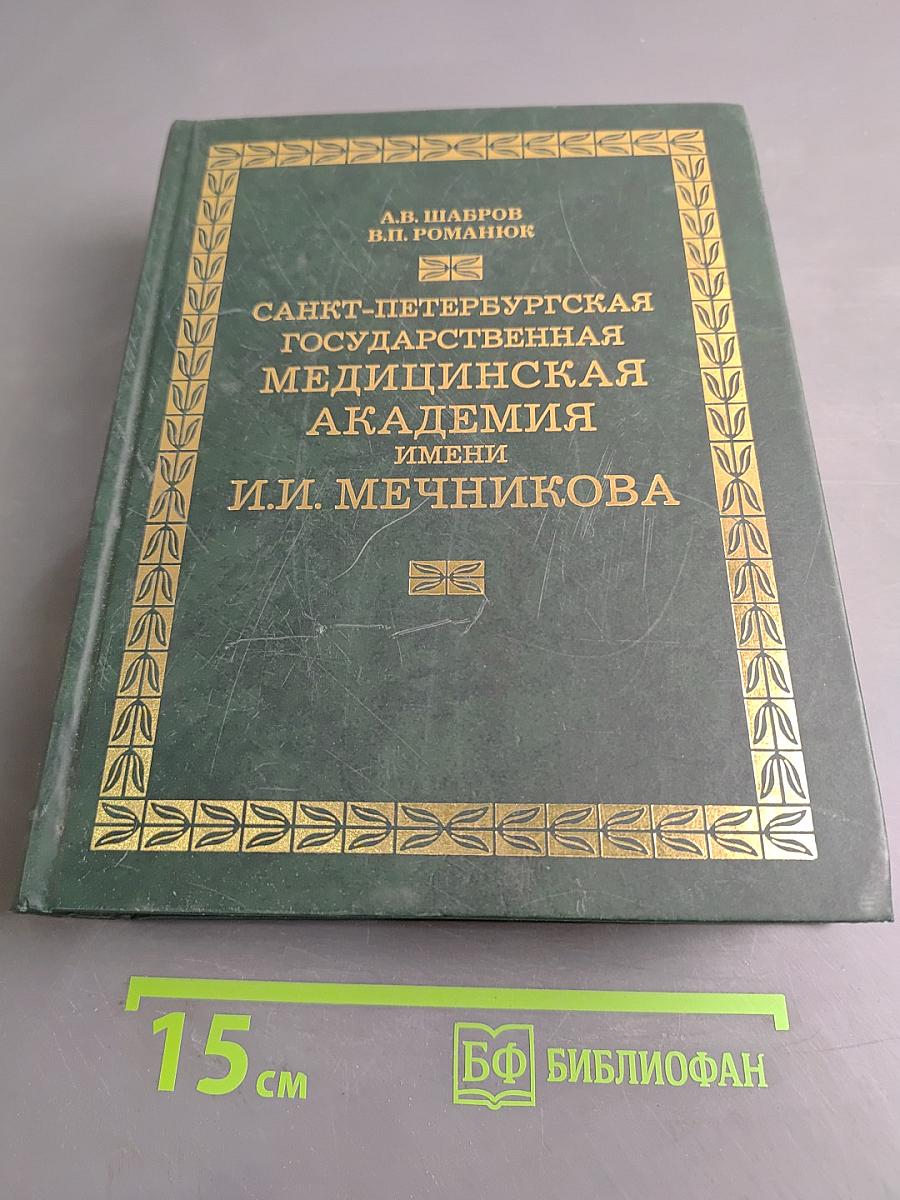 Санкт-Петербургская государственная медицинская академия имени И.И. Мечникова. Часть 2 (1945-2007)