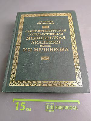 Санкт-Петербургская государственная медицинская академия имени И.И. Мечникова. Часть 2 (1945-2007)