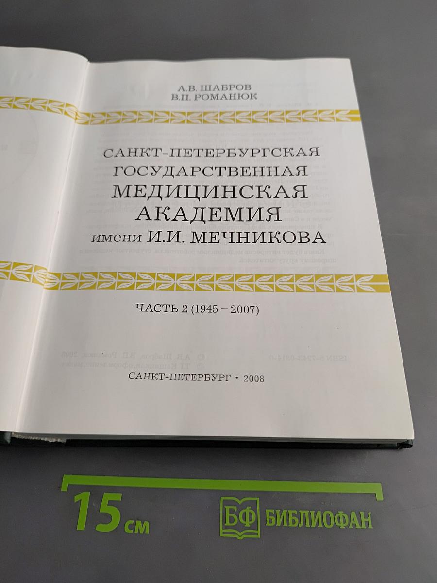 Санкт-Петербургская государственная медицинская академия имени И.И. Мечникова. Часть 2 (1945-2007)