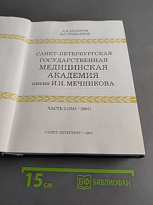Санкт-Петербургская государственная медицинская академия имени И.И. Мечникова. Часть 2 (1945-2007)