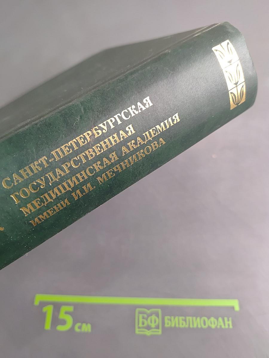 Санкт-Петербургская государственная медицинская академия имени И.И. Мечникова. Часть 2 (1945-2007)