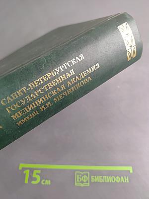 Санкт-Петербургская государственная медицинская академия имени И.И. Мечникова. Часть 2 (1945-2007)