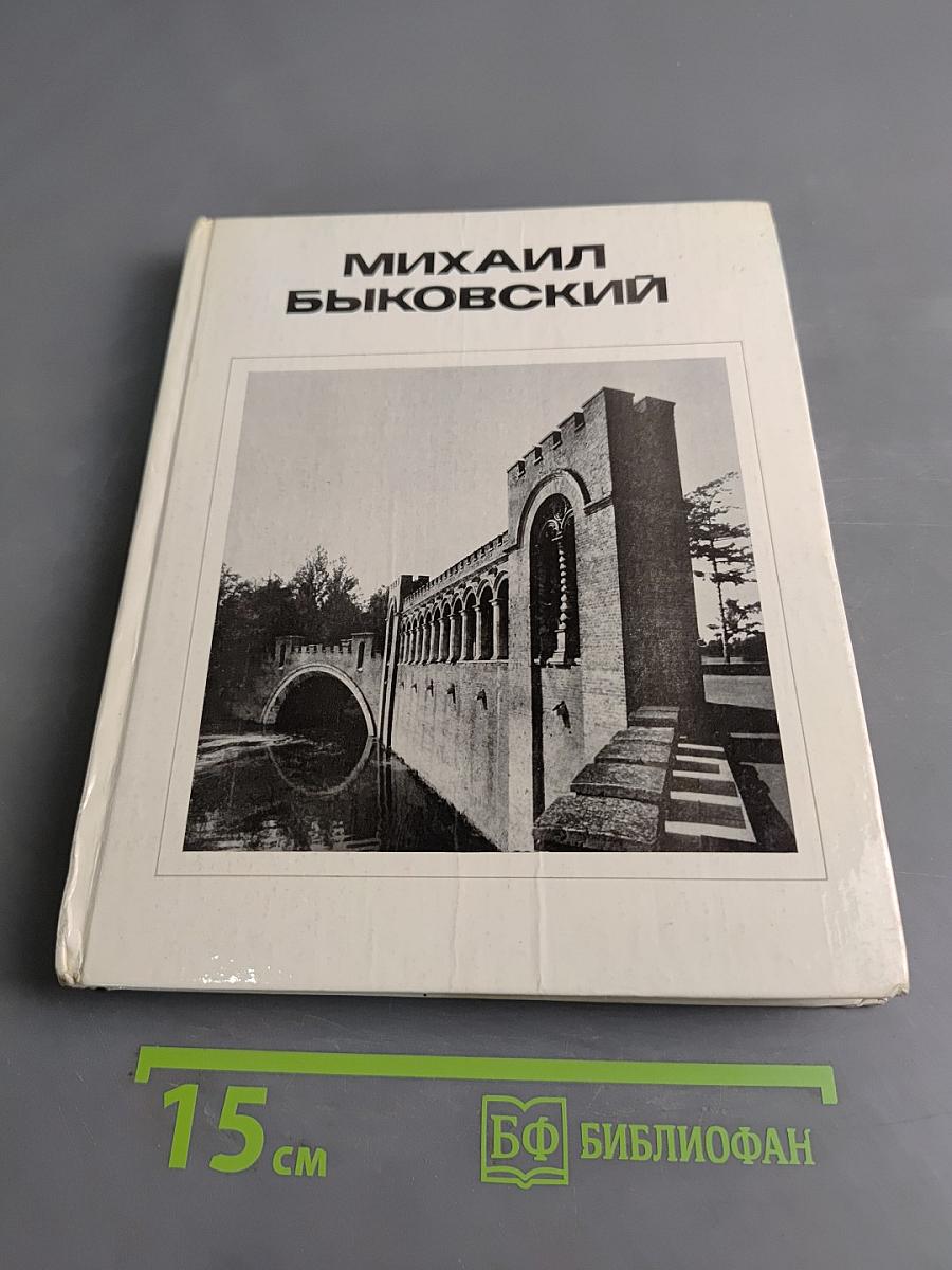 Михаил Быковский
