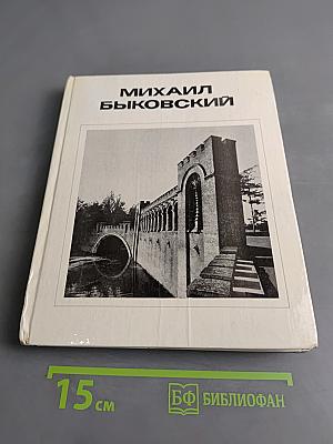 Михаил Быковский