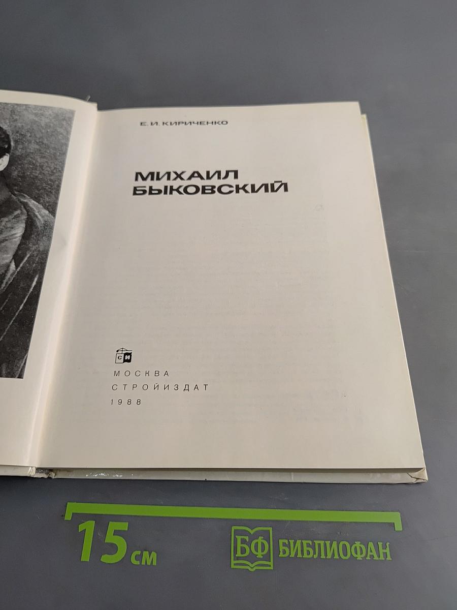 Михаил Быковский