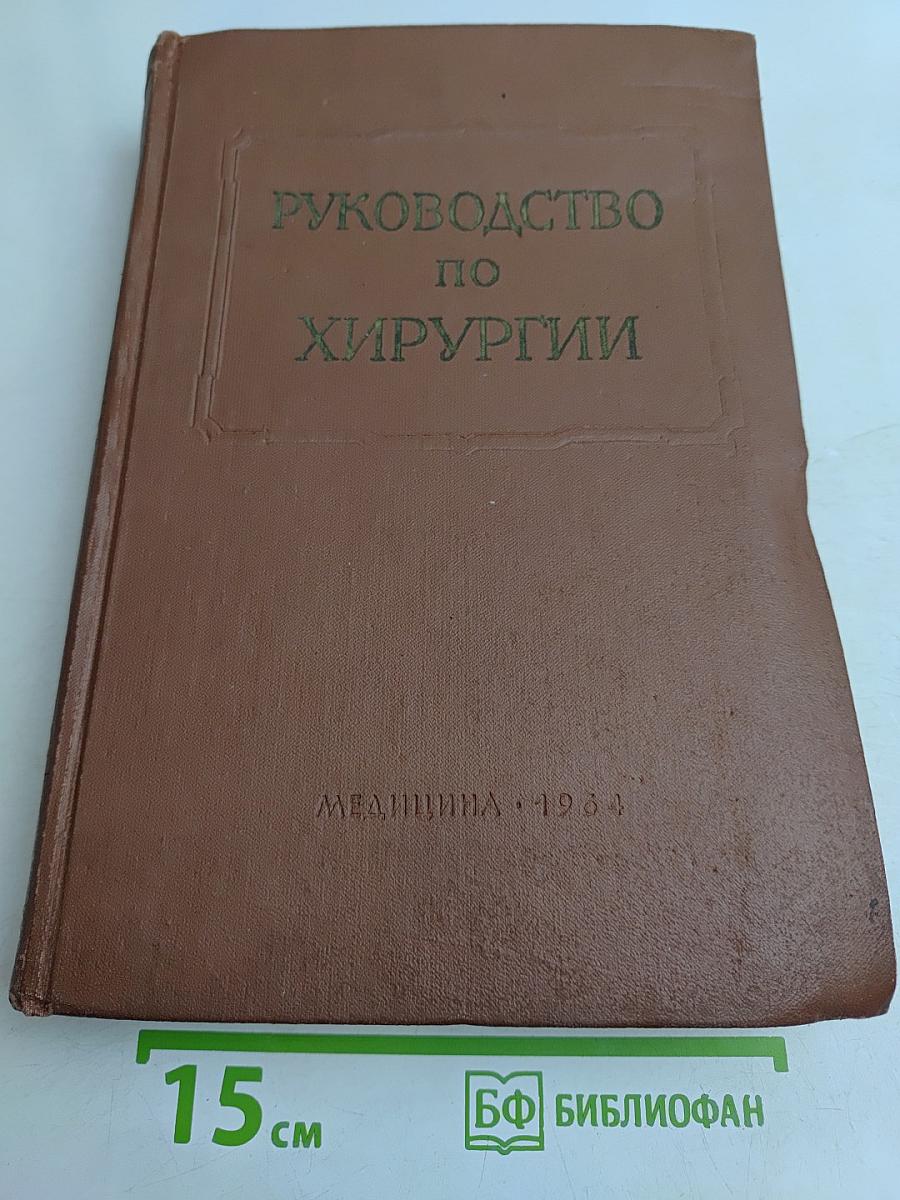 Руководство по хирургии. Общая хирургия. Том 1