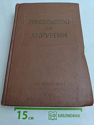 Руководство по хирургии. Общая хирургия. Том 1