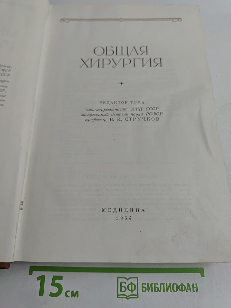 Руководство по хирургии. Общая хирургия. Том 1