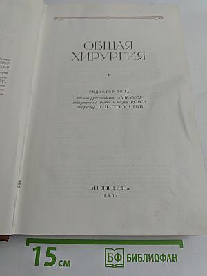 Руководство по хирургии. Общая хирургия. Том 1