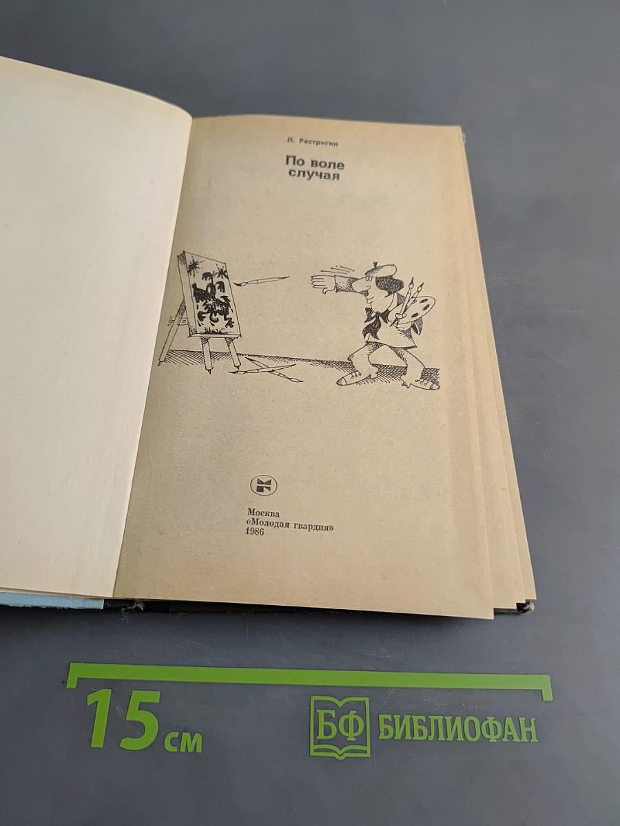Эврика. По воле случая