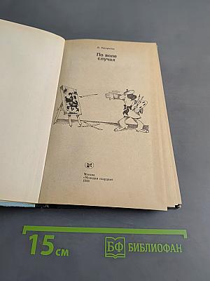 Эврика. По воле случая