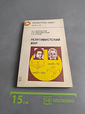 Релятивистский мир