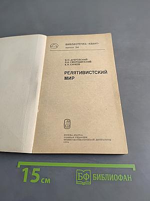 Релятивистский мир