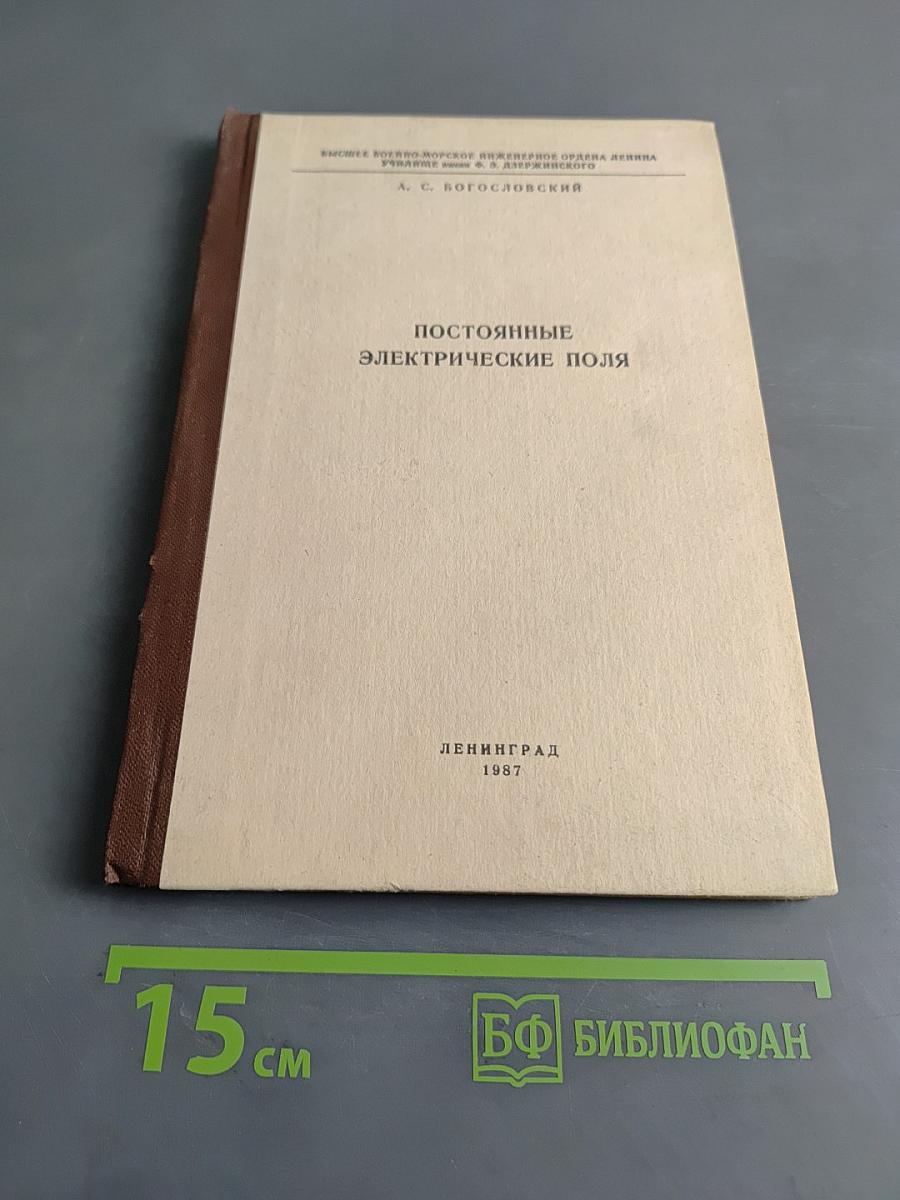 Постоянные электрические поля. Часть II